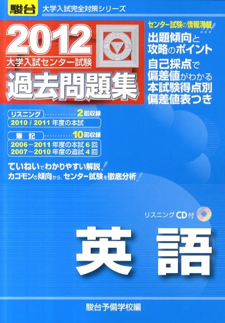 楽天ブックス 英語 12 大学入試センター試験過去問題集 駿台予備学校 本