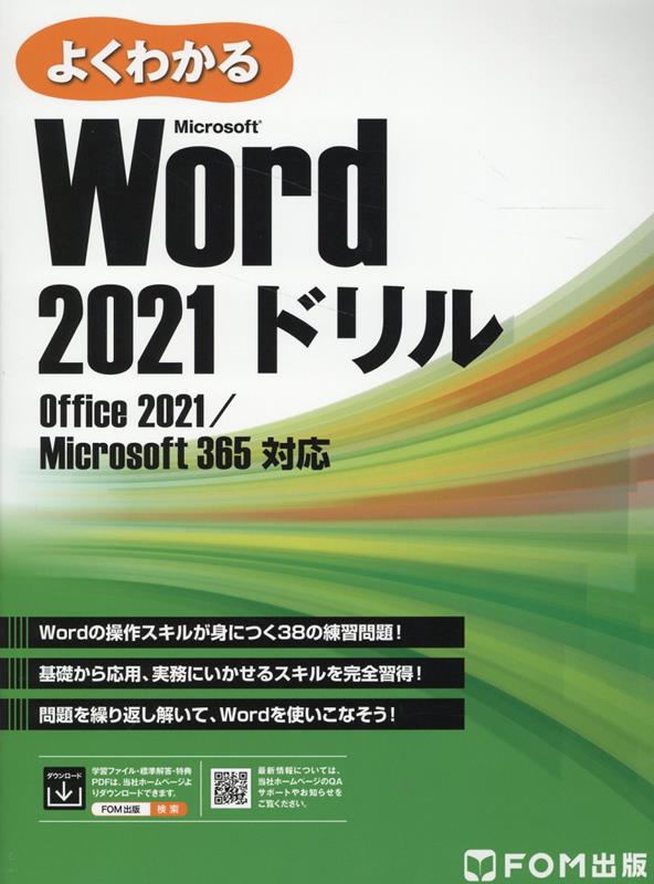 楽天ブックス: Word 2021 ドリル Office 2021／Microsoft 365 対応