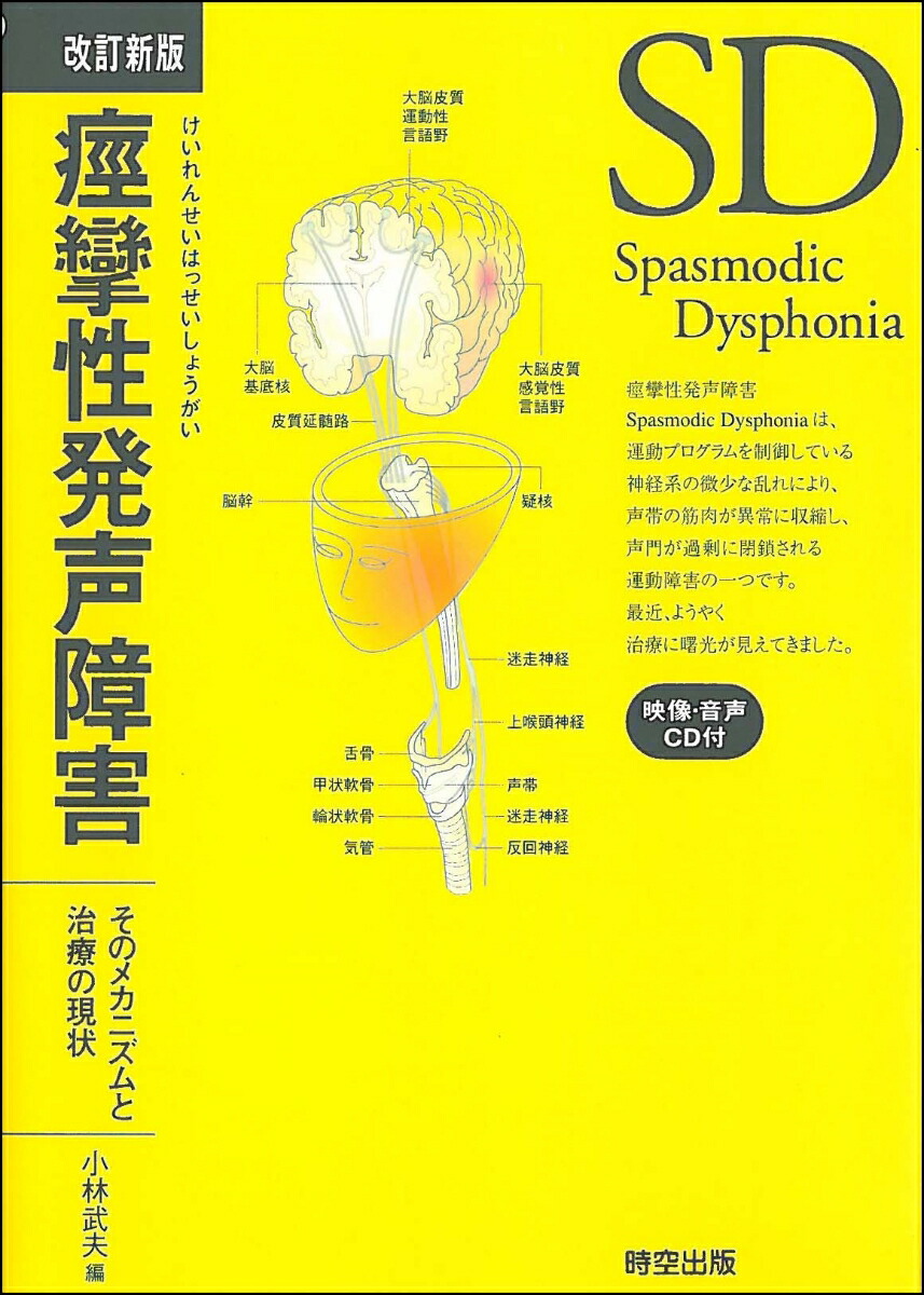 楽天ブックス: 痙攣性発声障害 - そのメカニズムと治療の現状 - 小林 武夫 - 9784882670322 : 本