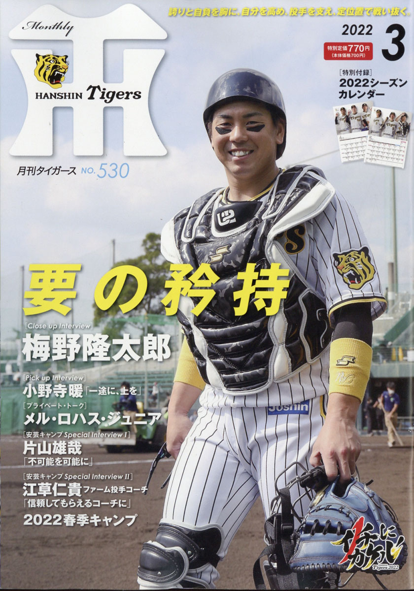 最大68%OFFクーポン 月刊 タイガース 2023年4月号 プロ野球 阪神