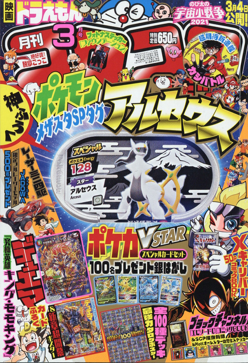 楽天ブックス: 月刊 コロコロコミック 2022年 03月号 [雑誌