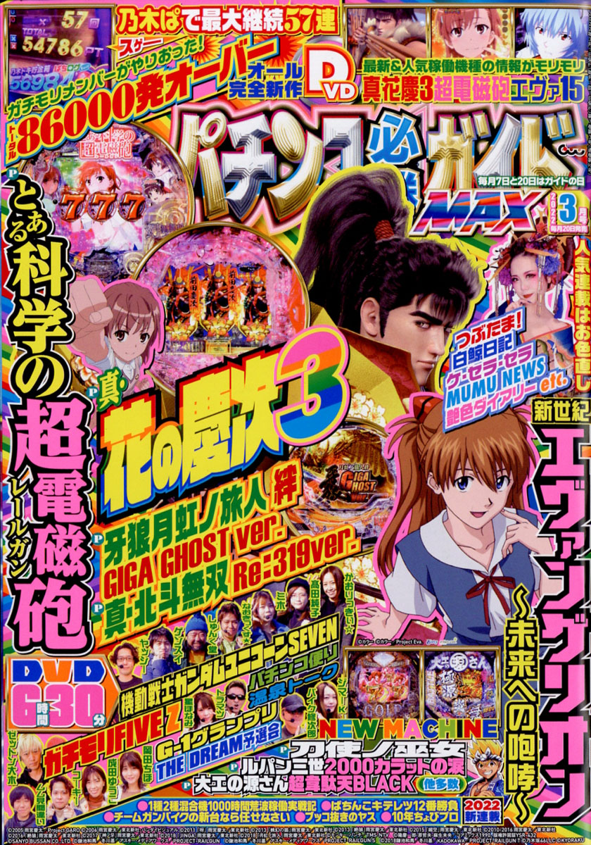 パチンコ必勝ガイドMAX 6月号 2022年 DVD無し