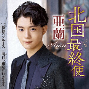 北国最終便 C/W 孤独のブルース/明日、東京に行きます画像