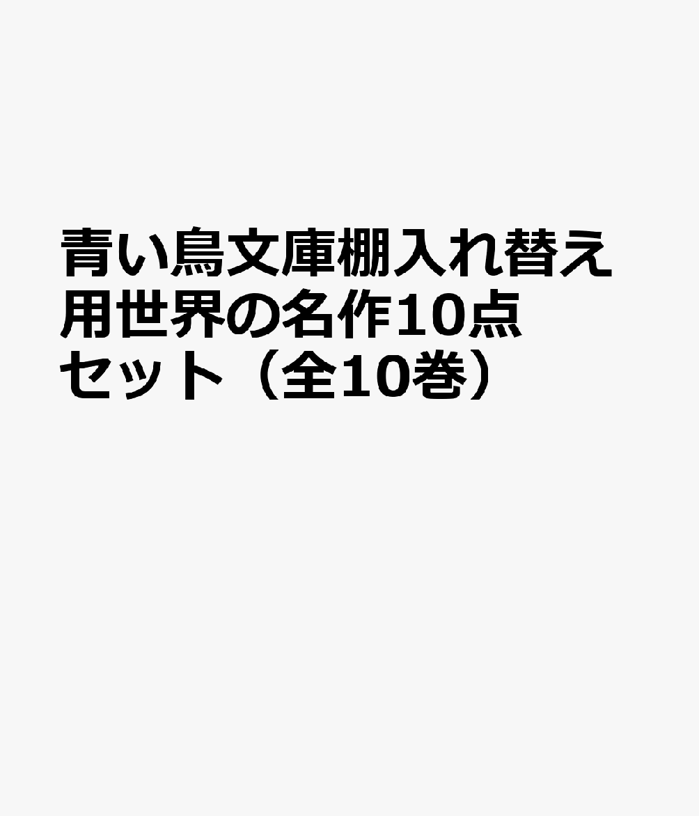 楽天ブックス 青い鳥文庫棚入れ替え用世界の名作10点セット 全10巻セット 本
