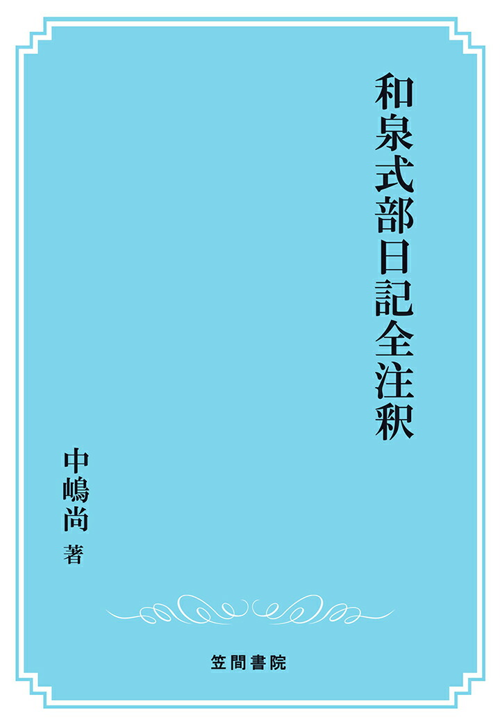 代引不可 Pod 和泉式部日記全注釈 笠間注釈叢刊 全国組立設置無料 Www Most Gov La