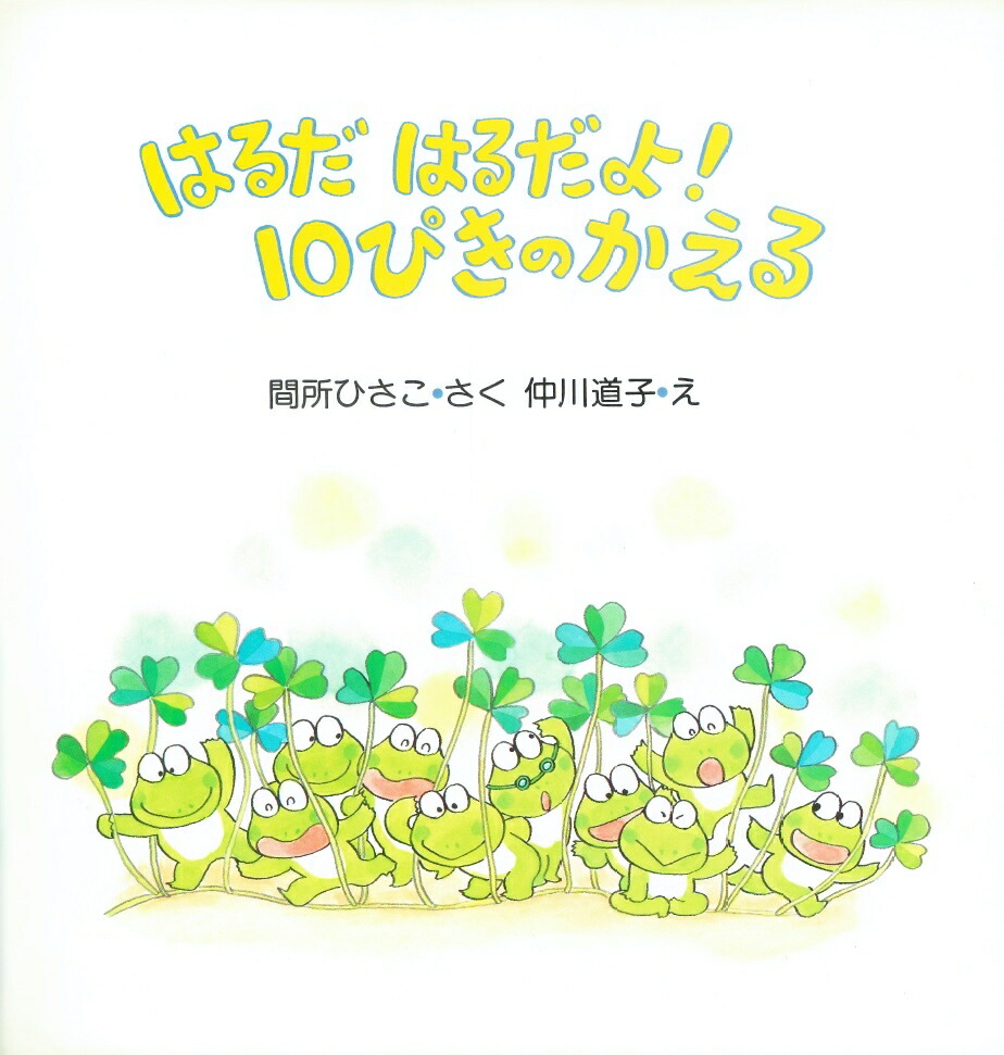 楽天ブックス はるだ はるだよ 10ぴきのかえる 間所ひさこ 本