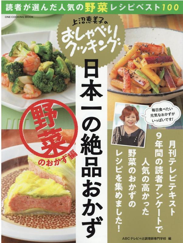 楽天ブックス 上沼恵美子のおしゃべりクッキング日本一の絶品おかず 野菜のおかず編 読者が選んだ人気の野菜レシピベスト100 Abcテレビ 本