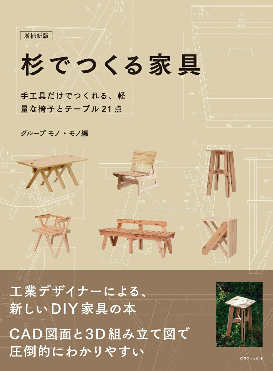 増補新版 杉でつくる家具画像
