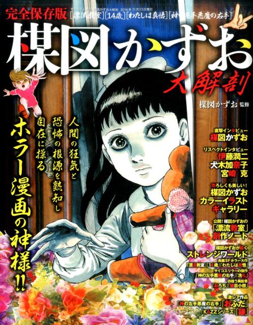 楽天ブックス: 楳図かずお大解剖 - 完全保存版 - 楳図かずお