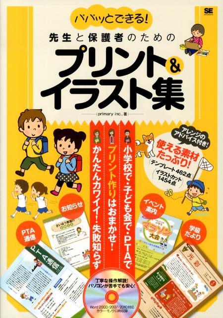 パパッとできる！先生と保護者のためのプリント＆イラスト集　Word　2003／2007／2010対応