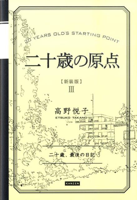 楽天ブックス: 二十歳の原点新装版 - 二十歳、最後の日記 - 高野悦子