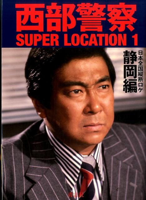 楽天ブックス: 西部警察SUPER LOCATION（1） - 9784865900323 : 本