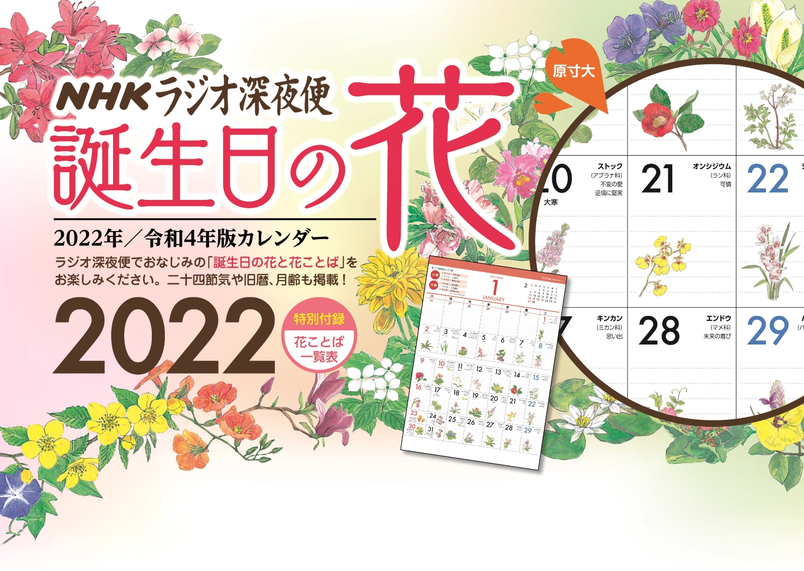 楽天ブックス ラジオ深夜便誕生日の花カレンダー 22 本
