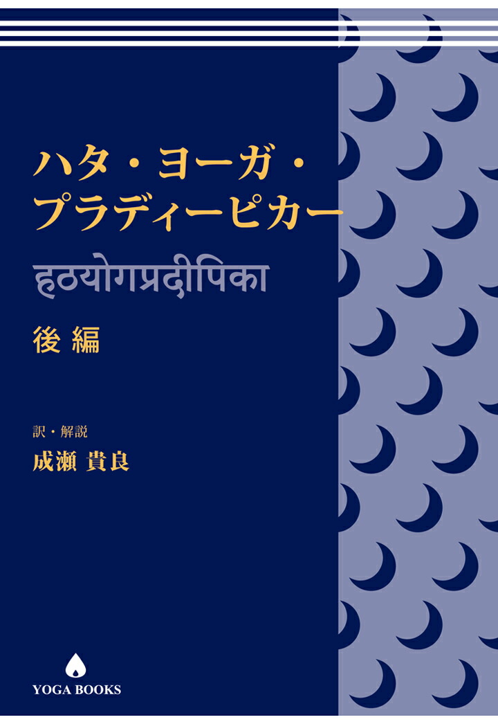 楽天市場】向井田みお 「やさしく学ぶヨガ哲学 -ハタヨーガ 基礎と実践