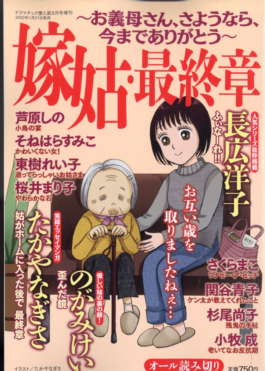 楽天ブックス ドラマチック愛と涙増刊 嫁姑 最終章 お義母さん さようなら 今までありがとう 22年 03月号 雑誌 メディアックス 雑誌