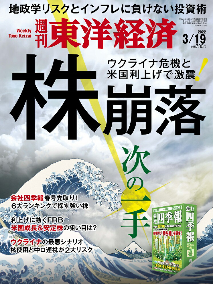 楽天ブックス 週刊 東洋経済 2022年 3 19号 [雑誌] 東洋経済新報社 4910201330324 雑誌