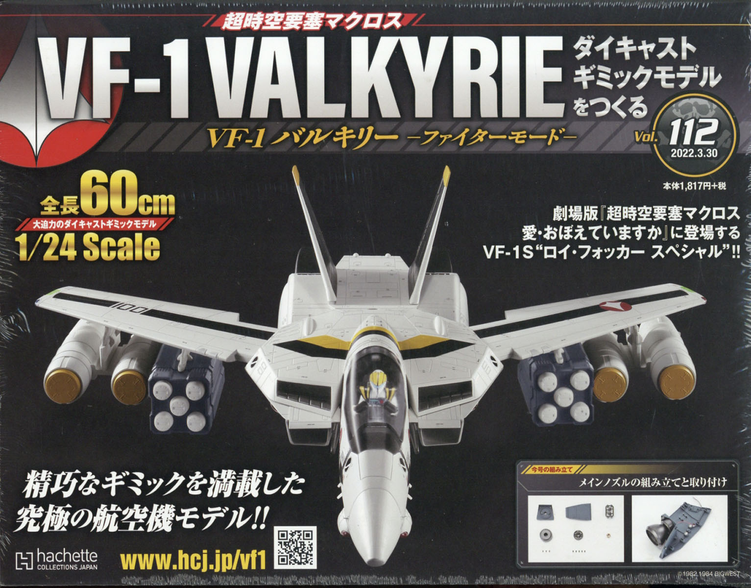 低価特価アシェット hachette 週刊 1/24 超時空要塞マクロス VF-1 バルキリー ダイキャスト ギミックモデル vol.1～10(5～10は未開封)模型 未組立 その他