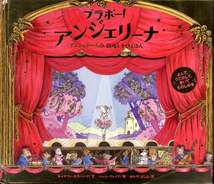 楽天ブックス: ブラボー！アンジェリーナ - アンジェリーナの劇場 