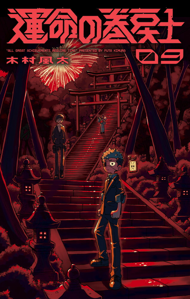 楽天市場】[新品]運命の巻戻士 (1-9巻 最新刊) 全巻セット
