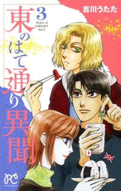 楽天ブックス 東のはて通り異聞 3 吉川うたた 本