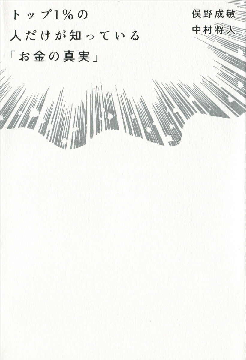 楽天ブックス トップ1 の人だけが知っている お金の真実 お金に勝手に働いてもらって給料袋を1つ増やす方法 俣野 成敏 本