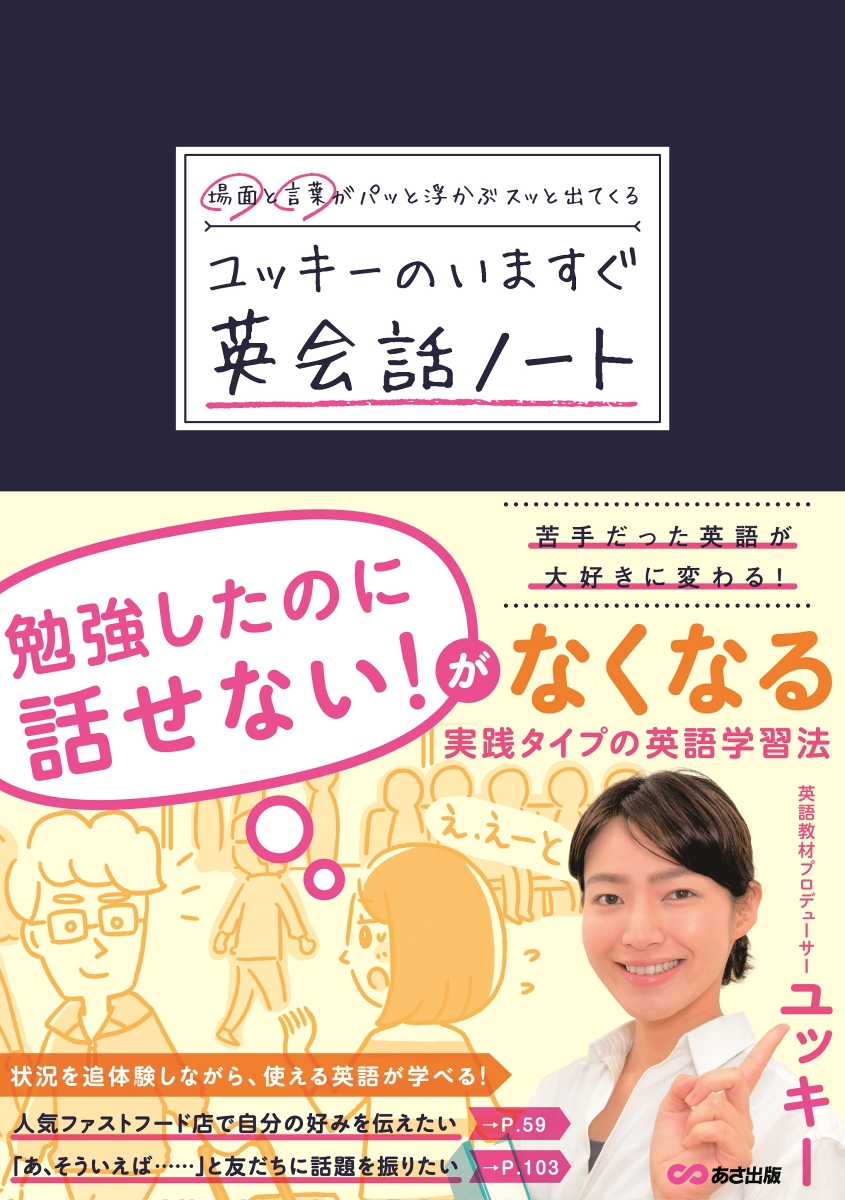 楽天ブックス: 場面と言葉がパッと浮かぶ スッと出てくる ユッキーの