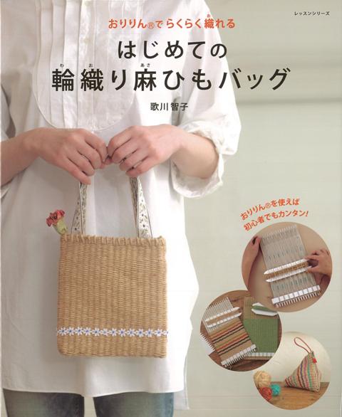 楽天ブックス バーゲン本 はじめての輪織り麻ひもバッグ 歌川 智子 本