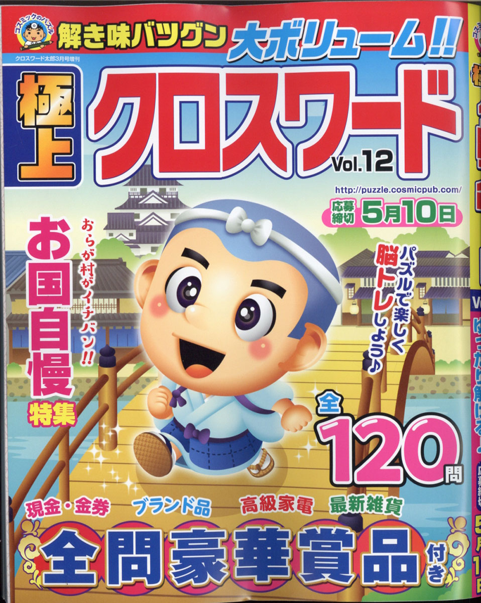 楽天ブックス 極上クロスワード Vol 12 22年 03月号 雑誌 コスミック出版 雑誌