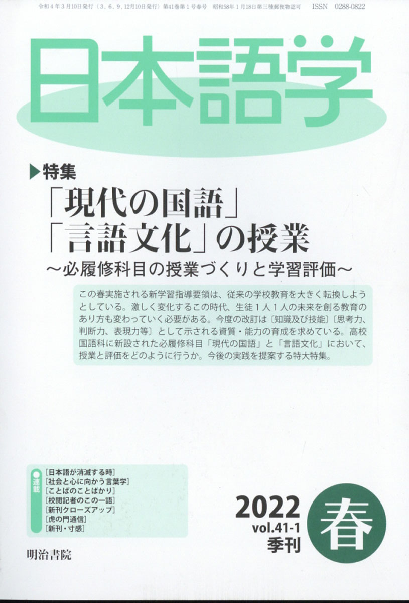 楽天ブックス: 日本語学 2022年 03月号 [雑誌] - 明治書院