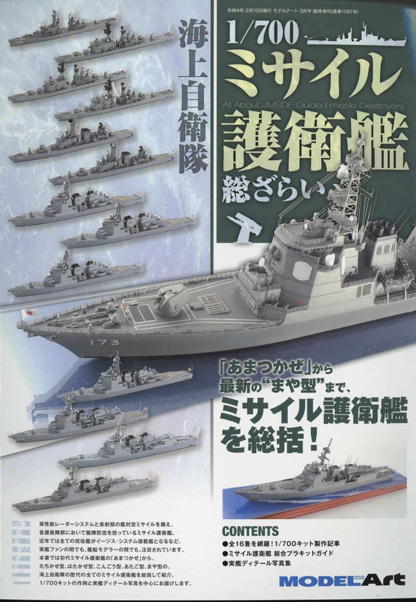 楽天ブックス: MODEL Art(モデル アート)増刊 海上自衛隊1/700ミサイル