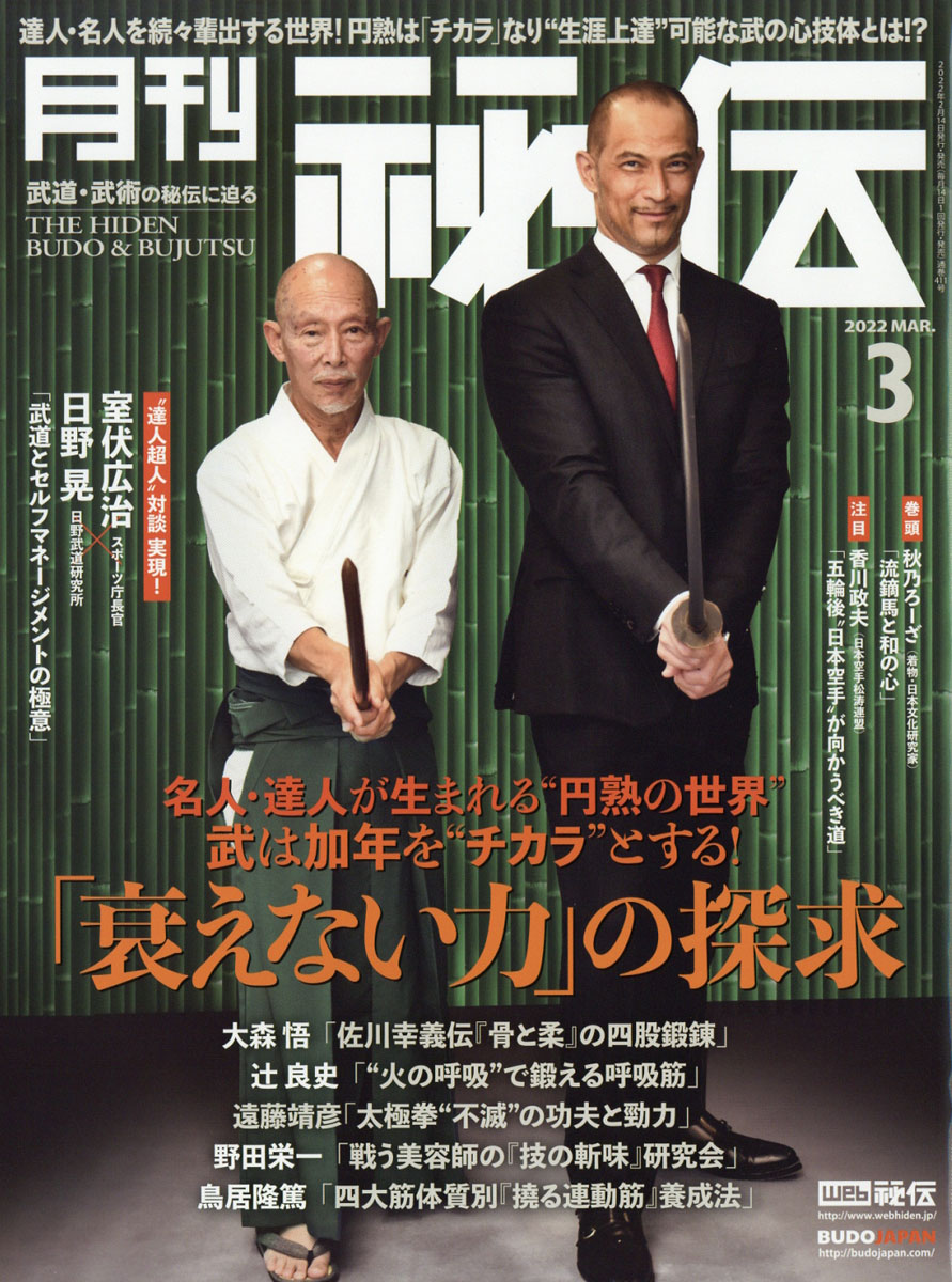 月刊秘伝2022年03月号[雑誌]