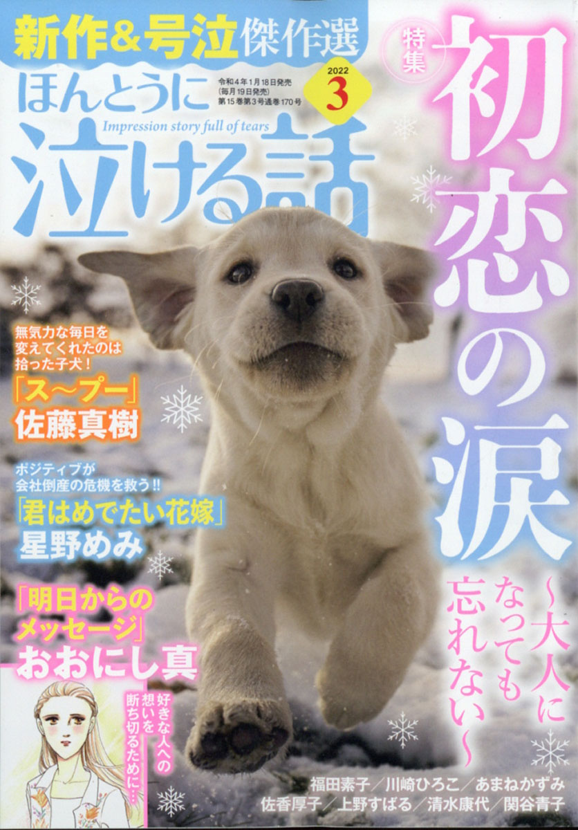 楽天ブックス ほんとうに泣ける話 22年 03月号 雑誌 ぶんか社 雑誌