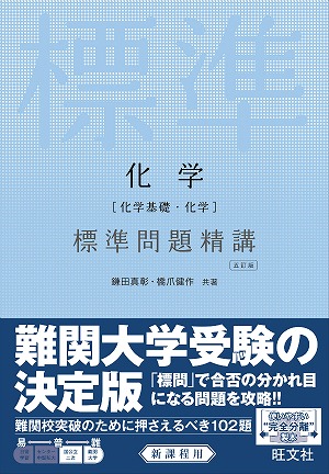 楽天ブックス 化学 化学基礎 化学 標準問題精講五訂版 鎌田真彰 9784010340325 本