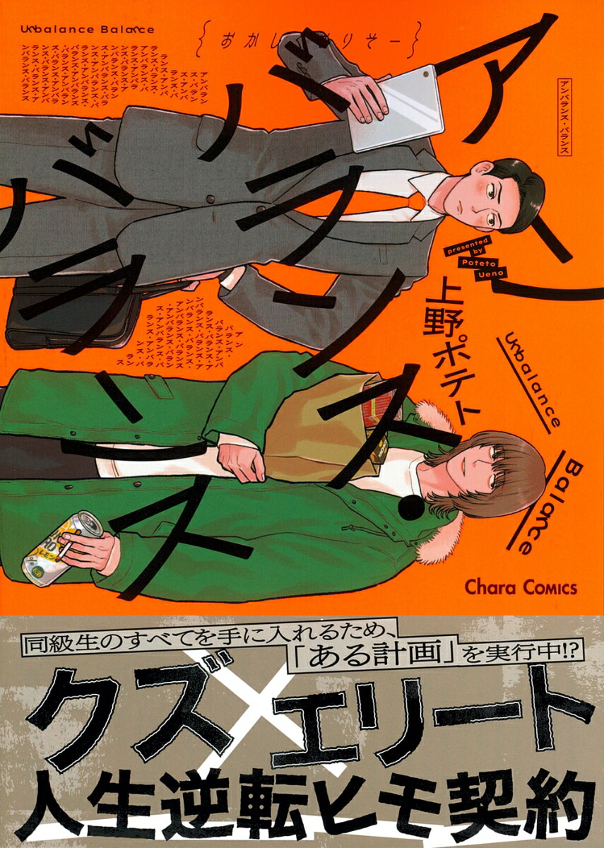 安い 楽天ブックス: 上野ポテト - アンバランス・バランス 女性漫画
