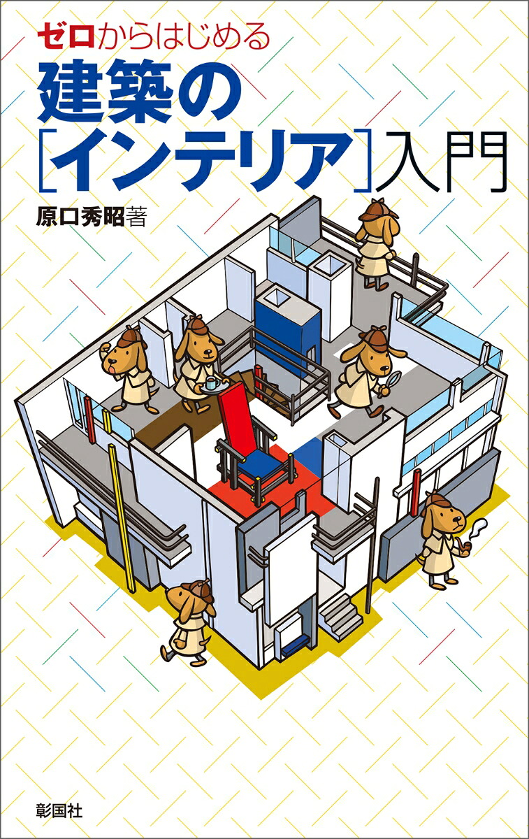 ゼロからはじめる建築の［インテリア］入門[原口秀昭]