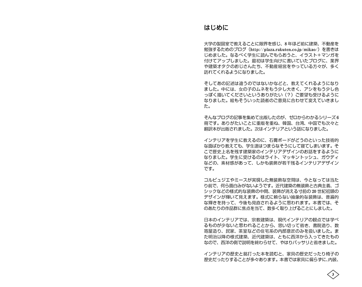 ゼロからはじめる建築の［インテリア］入門[原口秀昭]