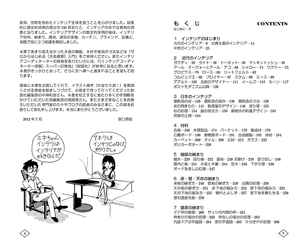 ゼロからはじめる建築の［インテリア］入門[原口秀昭]