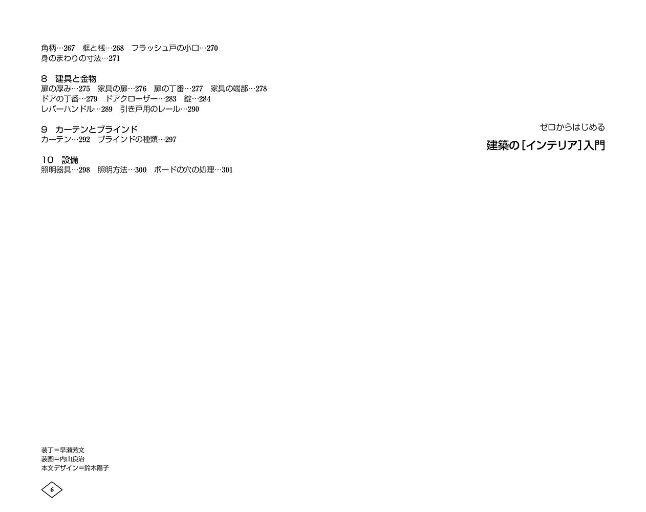 ゼロからはじめる建築の［インテリア］入門[原口秀昭]