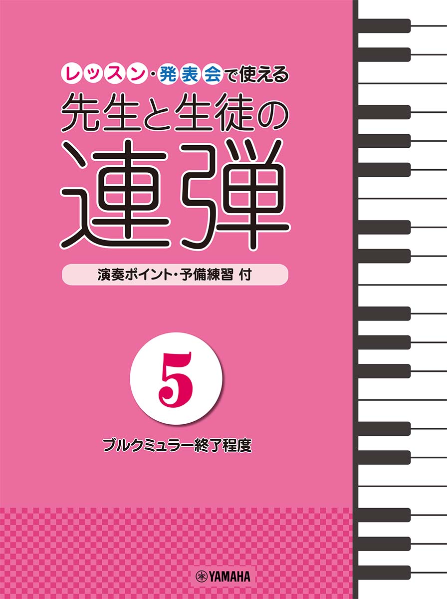 楽譜 ピアノ連弾 先生と生徒のれんだんコンサート ⑥ ⑦ - 楽器/器材