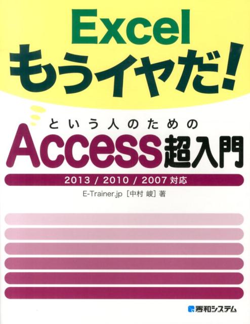 楽天ブックス: Excelもうイヤだ！という人のためのAccess超入門 - 2013／2010／2007対応 - E-Trainer．jp -  9784798040325 : 本