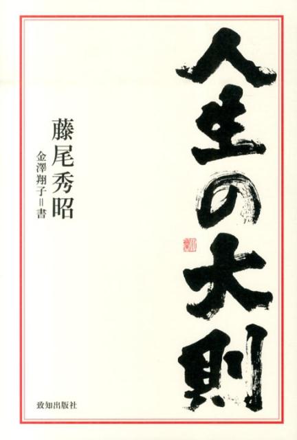 楽天ブックス: 人生の大則 - 藤尾秀昭 - 9784800910325 : 本 