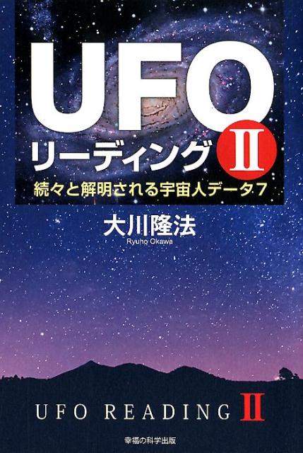 楽天ブックス Ufoリーディング 2 続々と解明される宇宙人データ7 大川隆法 本