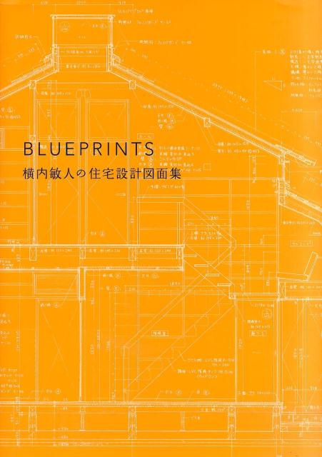 楽天ブックス: BLUEPRINTS - 横内敏人の住宅設計図面集 - 横内敏