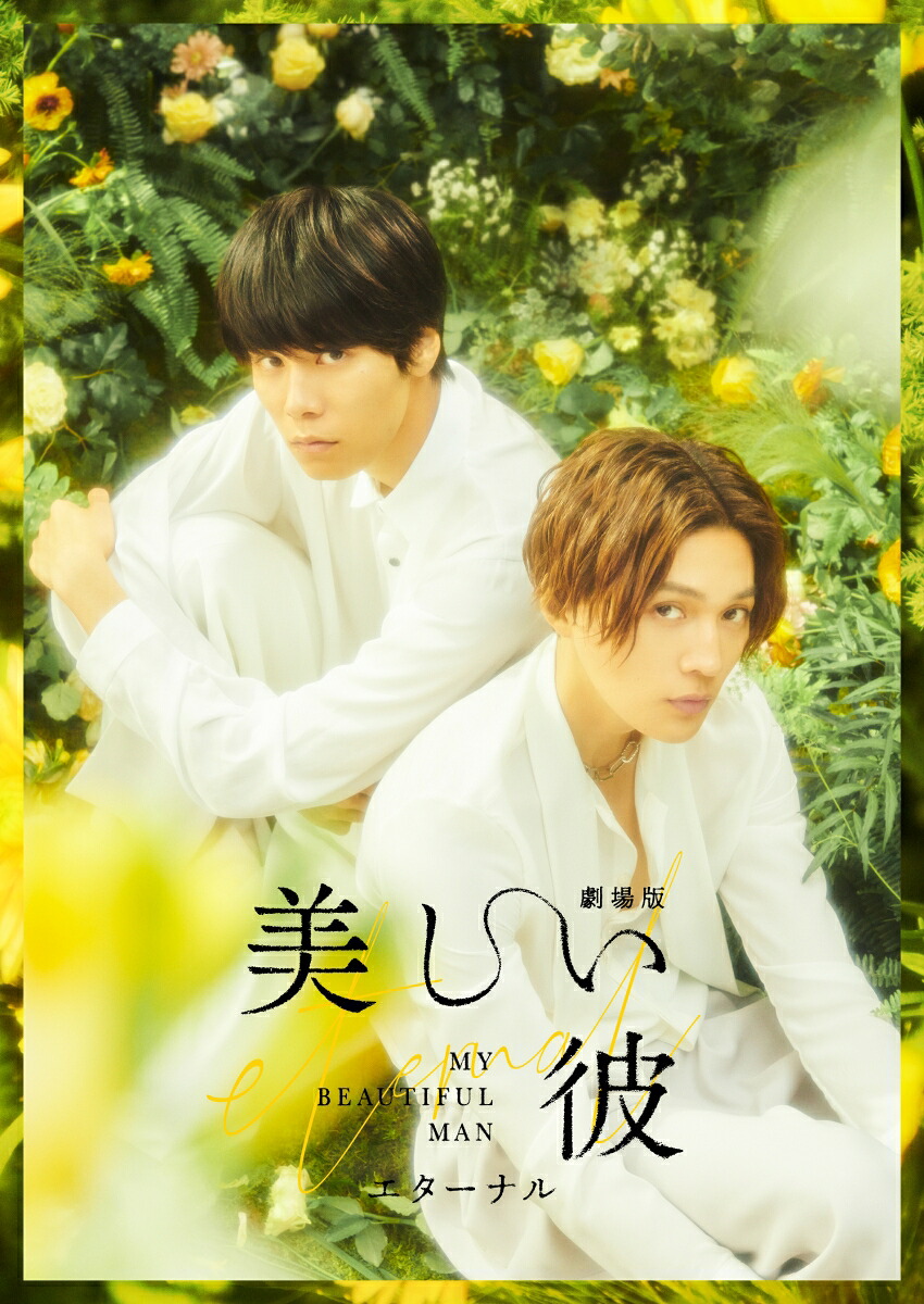 劇場版美しい彼～eternal～豪華版【Blu-ray】[萩原利久]