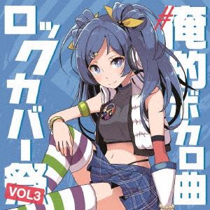 楽天ブックス 俺的ボカロ曲ロックカバー祭り Vol3 V A Cd