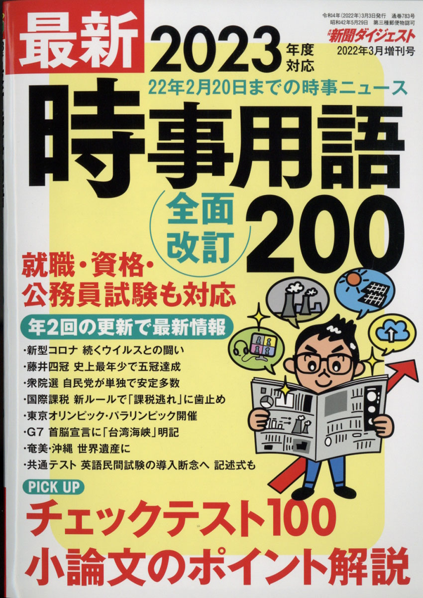 新聞ダイジェスト 時事 2023 - その他