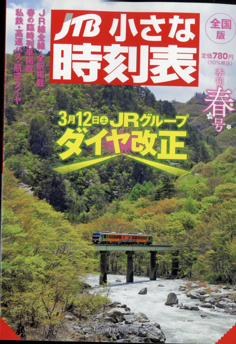 楽天ブックス Jtb小さな時刻表 22年 03月号 雑誌 ジェイティビィパブリッシング 雑誌