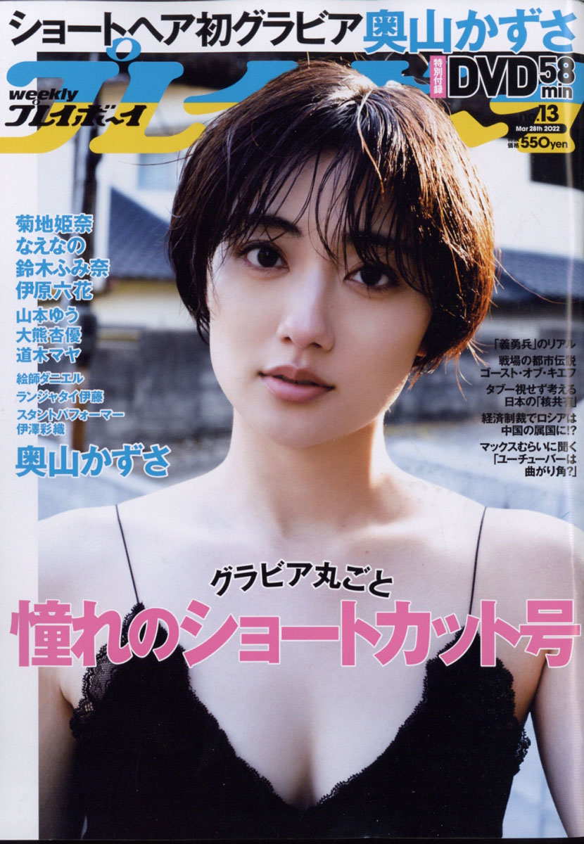 週刊プレイボーイ2022年3/28号[雑誌]