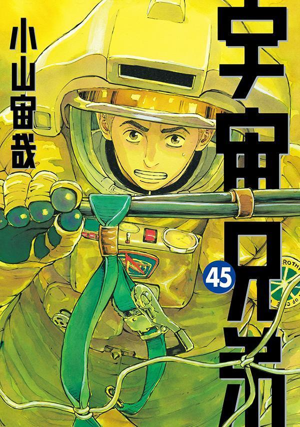 宇宙兄弟（45）画像