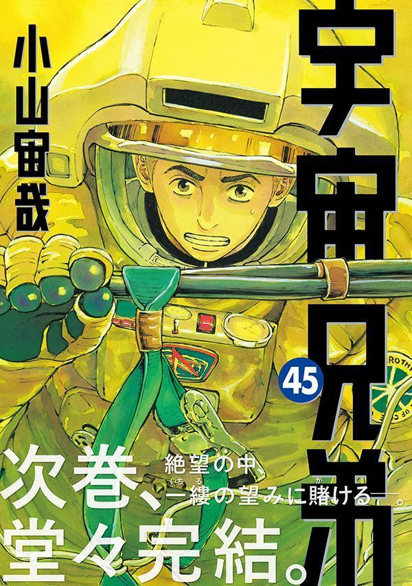 宇宙兄弟（45）（モーニングKC）[小山宙哉]